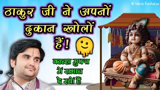 ठाकुर जी ने अपनों दुकान खोलों हैं|| Indresh Maharaj Katha|| #indreshji