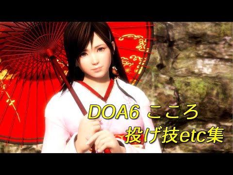 KOKORO　DOA6　throwing techniques・etc