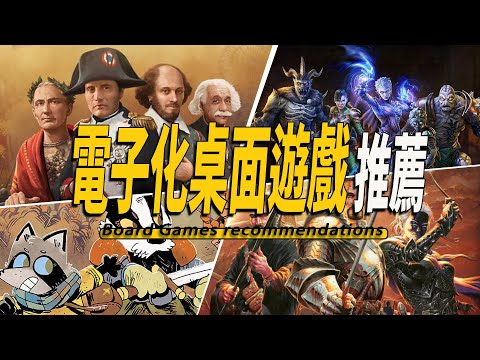 10款Steam上好玩的電子化桌面遊戲推薦-Digital Board Games recommendations