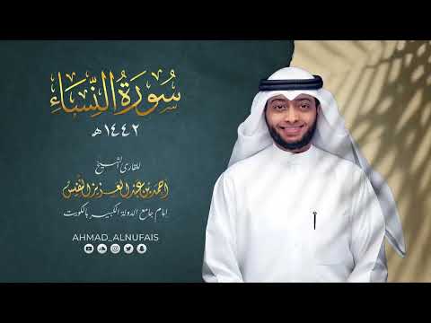 احمد النفيس سورة النساءأحمد النفيس مقام اللامي, أحمد النفيس البقرة, احمد النفيس تلاوة