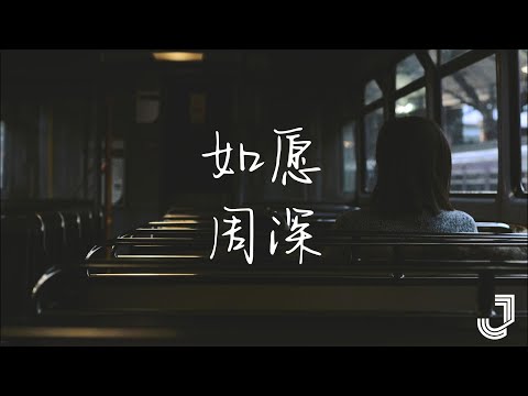 周深 - 如愿 | 「世间所有路都与你相逢 而我将爱你所爱的人间」|【动态歌词 Lyrics】