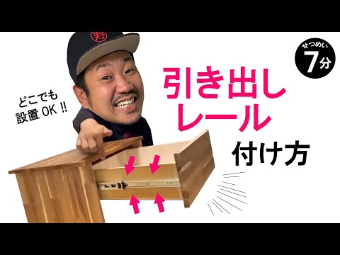 【DIY】【引き出し】【収納】スライドレール・ベアリング設置方法