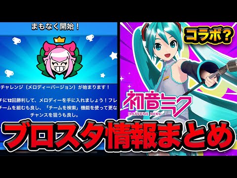 【ブロスタ】メロディー無料チャレンジのおすすめキャラ！そして次のコラボは初音ミク？！【アプデ情報】