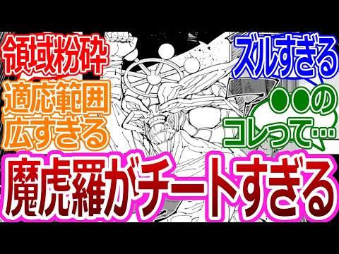 【呪術廻戦219話】「やはりマコラが強すぎる…領域を粉砕するマコラ」に対する読者の反応集【考察・反応まとめ】#最新 #ネタバレ