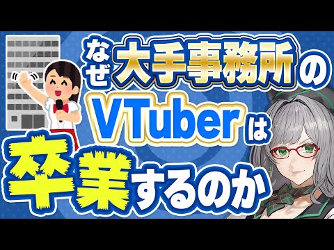 2025年、どんどん企業勢からの卒業は進んでいく可能性が高そう【 VTuber 河崎翆 講座 解説 】