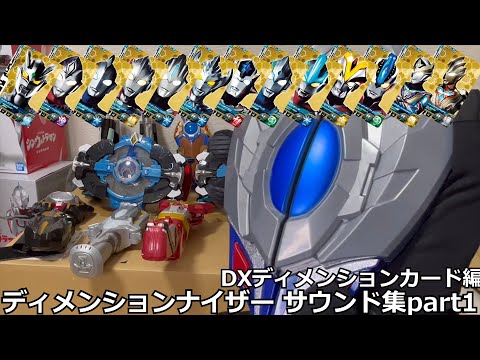 ディメンションナイザー サウンド集　DXカード編　dimension nizer sound collection part1