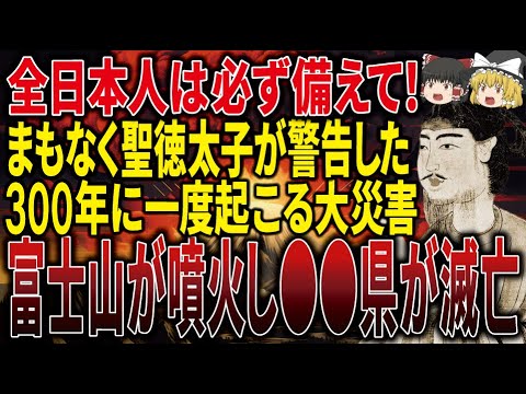 【23時までに見ると助かる】日本史上最強の予言書を残した聖徳太子が警告！伝説の「未来記」を書き残された日本中を襲う危機とは！？【ゆっくり解説】