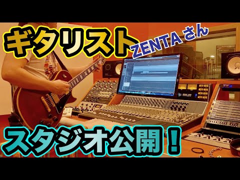 【お部屋訪問】ギタリストのスタジオ公開！機材紹介もあるよ【ZENTA STUDIO】