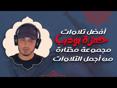 أفضل تلاوات حمزة بوديب | مجموعة مختارة من أجمل التلاوات