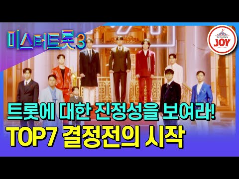 [#미스터트롯3/TOP7결정전] 결승으로 향하는 마지막 관문, 정통 트롯으로 승부 보는 TOP7 결정전 #TV조선조이 #TVCHOSUNJOY (TV CHOSUN 250306 방송)