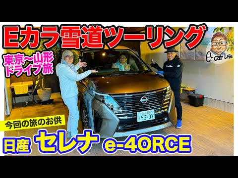 【 Eカラツーリング 】日産 セレナ e-4ORCE で東京〜山形の雪道ドライブ旅!! 走り好きも納得の4WD性能!! E-CarLife with 五味やすたか