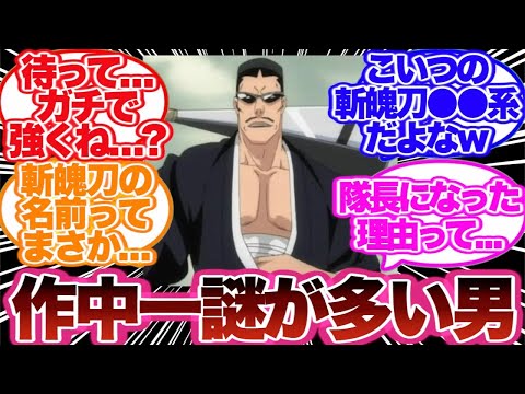 【BLEACH】作中一謎多き男！射場鉄左衛門のある謎について語る読者の反応集！