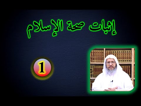 الدلائل العقلية والنقلية لإثبات نبوة محمد صلى الله عليه وسلم (1)