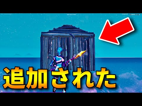 今日のアプデで追加されました【フォートナイト/FORTNITE】