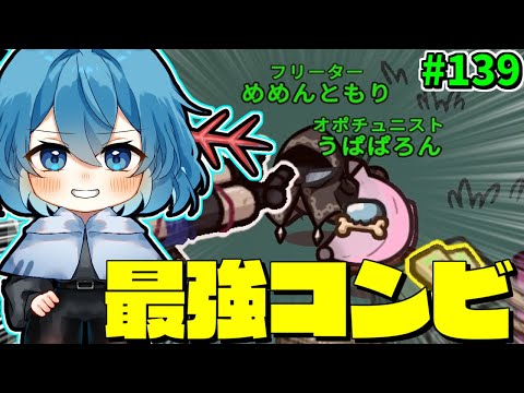 ［Among Us］ #139 最強のコンビ(笑)オポチュニスト×フリーター［ゆっくり実況］