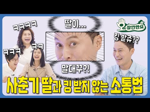 [오~잠깐만요!] 사춘기 딸과 자꾸 싸우는 아빠 | 시즌 2 부부편 EP18 - 1