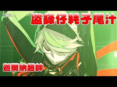 【FGO】首位聖誕男角就超帥！盜錄仔耗子尾汁｜迦勒底日誌