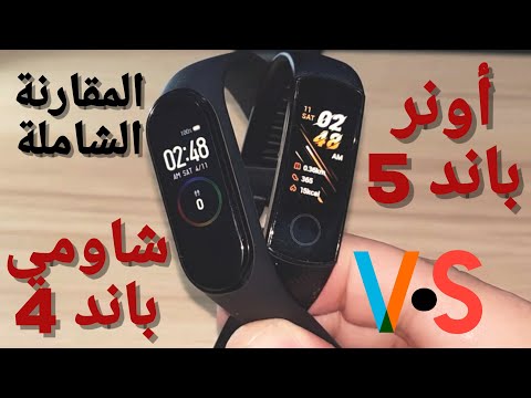 شاومي مي باند 4 ضد اونر باند 5 - المقارنة الكاملة بدون تطبيل  | Mi Band 4 VS Honor Band 5