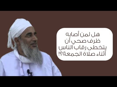 هل لمن أصابه ظرف صحي أن يتخطى رقاب الناس أثناء صلاة الجمُعة؟! #الشيخ_سالم_الراشدي