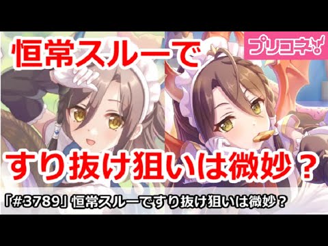 【プリコネ】恒常キャラスルーですり抜け狙いは微妙か！？【プリンセスコネクト！】