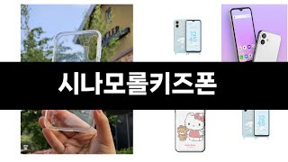 카테고리 별 인기검색 상품 추천 시나모롤키즈폰 실시간 검색 TOP 5 ㅣ추천템ㅣ생활 꿀템ㅣ