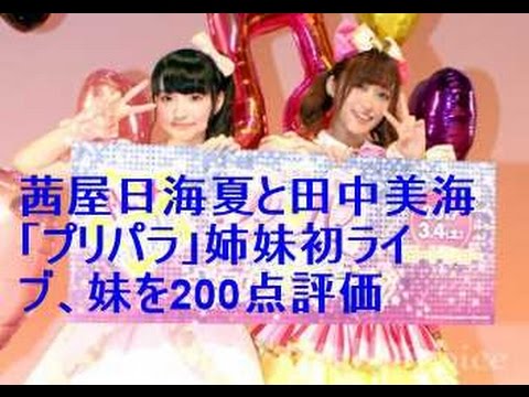 茜屋日海夏と田中美海「プリパラ」姉妹初ライブ、妹を200点評価