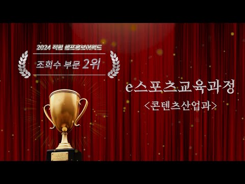 조회수 부문  2위 - e스포츠교육과정(콘텐츠산업과) / 2024 직원 셀프홍보어워드 수상작