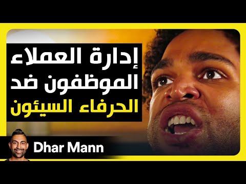 Dhar Mann Studios | إدارة العملاء: الموظفون ضد الزبائن