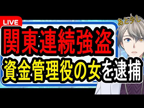 【関東連続強盗】指示役の最側近逮捕か⁉…闇バイトの資金管理役の女逮捕で捜査が急展開しています【かなえ先生】