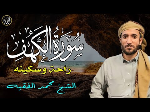 تلاوة تخشع لها القلوب بصوت القارئ محمد الفقيه سورة الكهف كاملة