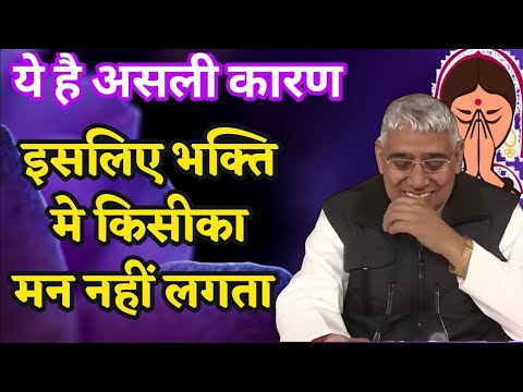 इसलिए भक्ति में किसीका मन नहीं लगता | Isliye bhakti me kisika man nahi lagta | #santrampaljimaharaj