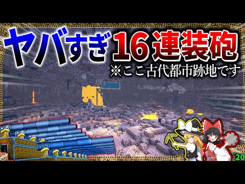 【マイクラ】最強の16連装砲で古代都市を完全に崩壊させてみた！「肉塊戦線異常あり」#２０【ゆっくり実況マルチ】【Minecraft】【マイクラ軍事】The flesh that hates