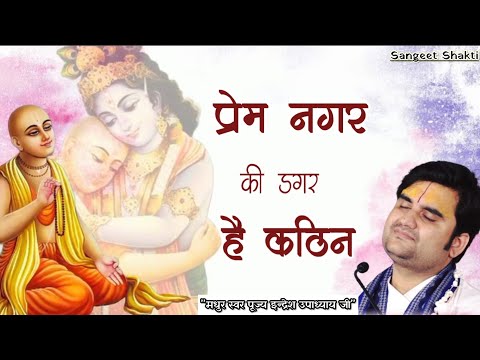 Prem Nagar Ki Dagar Hai Kathin | प्रेम नगर की डगर है By Indresh Ji Upadhyay #indreshji @BhaktiPath