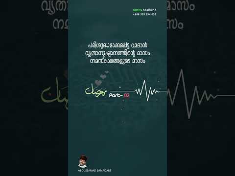 #part02 പരിശുദ്ധമാക്കപ്പെട്ട റമദാൻ വൃതാനുഷ്ടാനത്തിന്റെ മാസം നമസ്കാരങ്ങളുടെ മാസം