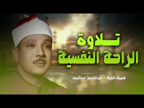 تلاوة هادئة راحة نفسية لا توصف - لمن يبحث عن السكينة والطمأنينة ♥️🎧 - الشيخ عبدالباسط عبدالصمد