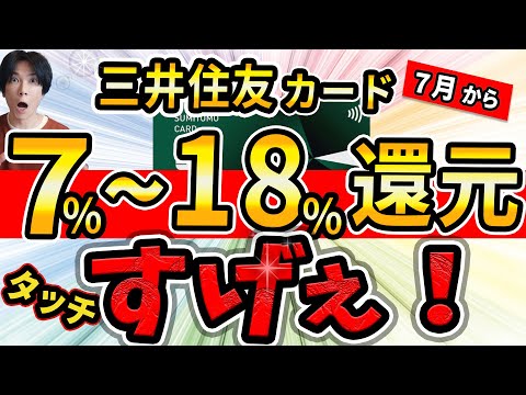 【最強の節約術！】コンビニで7~18%還元！？凄すぎやろ！バグ並みのお得なタッチ決済を使いこなせ！【三井住友カード(NL)】