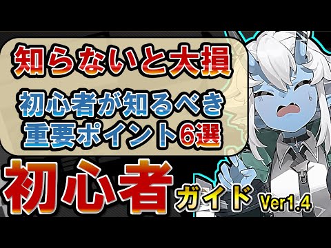 【ゼンゼロ】初心者必見！序盤でやるべきこと、知っておくべき知識6選！【ゼンレスゾーンゼロ】