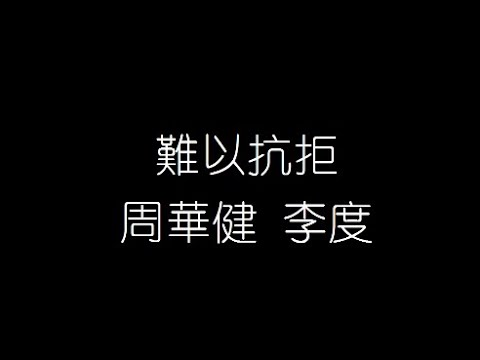 周華健 李度   難以抗拒 無損音樂FLAC 歌詞LYRICS 純享