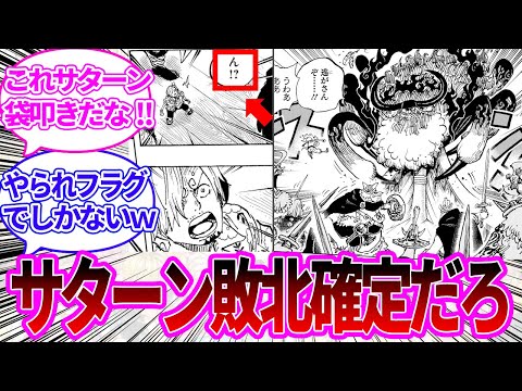 【最新1120話】一味をしつこく追い詰めるサターン聖を見て勝利を確信する読者の反応集【ワンピース反応集】