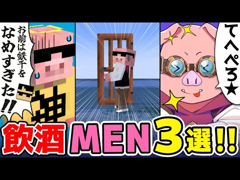 ✂️爆笑！テンション高い酔っ払いMEN3選！【ドズル社/切り抜き】【おおはらMEN】【鉄千】【ぼんじゅうる誕生祭/2023】