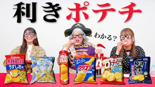 【利きポテチ】うすしお味6種食べ比べ ポテトチップス 激ムズチャレンジ！ 目隠しで全て当てられるか！？