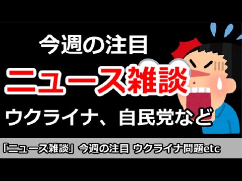 【ニュース雑談】今日の注目ニュースは？ウクライナ＆トランプ問題、自民党など。ゲーム質問でもOK