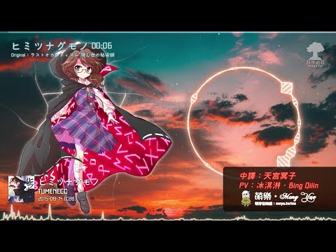 ᴴᴰ⁶⁰【東方Vocal】TUMENECO｜ヒミツナグモノ【中日English附詞】