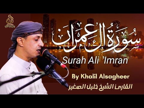 سورة آل عمران الشيخ خليل الصغير Surah Al-Imran