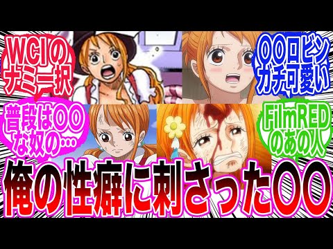 【最新1133話】みんなの性癖に刺さった衣装について語り合う読者の反応集【ワンピース反応集】