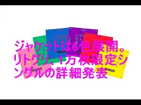 ジャケットは6色展開。リトグリ、1万枚限定シングルの詳細発表