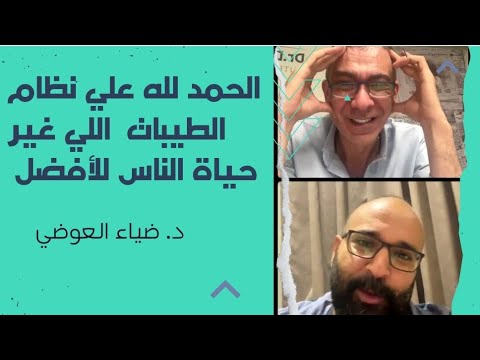 شوف المفاجآت اللي عملها نظام الطيبات وركز في كل كلمة