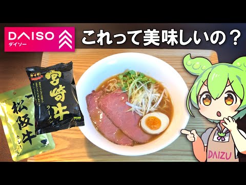 ダイソーのブランド牛を使った商品を食べてみる。