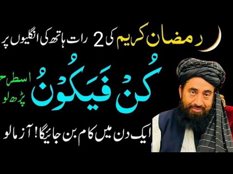 Ramzan ki Pahli Raat Kun Faya Kun ka Powerful Wazifa | Wazifa To Solved your All Problems