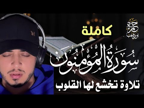 اعتزل العالم قليلا سورة المؤمنون كاملة تلاوة تخشع لها القلوب حمزة بوديب